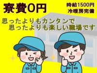 寮費無料!冷暖房完備の快適職場!未経験でも大丈夫!性別・年齢問わず!