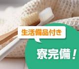 なっなんと!高時給で家電付き寮が無料ですよ♪