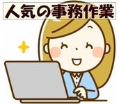 人気のオフィスワーク★早い者勝ちです!