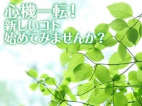 新しいことに挑戦するあなたを応援します!