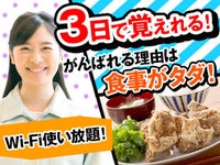 高待遇で待ってます◆全部屋Wi-Fi完備!
